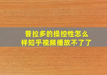 普拉多的操控性怎么样知乎视频播放不了了