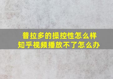 普拉多的操控性怎么样知乎视频播放不了怎么办