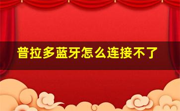 普拉多蓝牙怎么连接不了