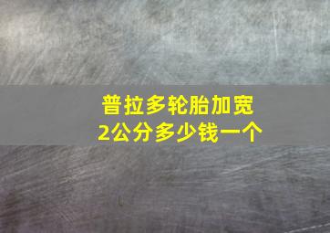 普拉多轮胎加宽2公分多少钱一个