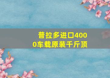 普拉多进口4000车载原装千斤顶