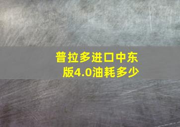 普拉多进口中东版4.0油耗多少