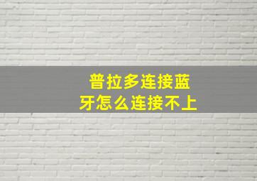 普拉多连接蓝牙怎么连接不上