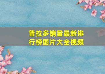 普拉多销量最新排行榜图片大全视频