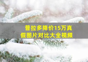 普拉多降价15万真假图片对比大全视频