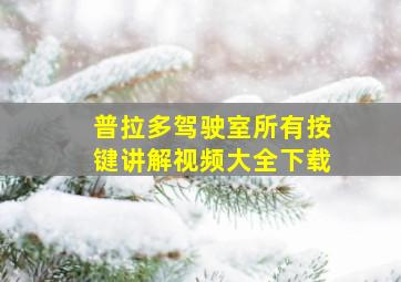 普拉多驾驶室所有按键讲解视频大全下载