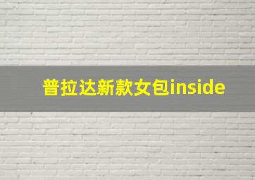 普拉达新款女包inside