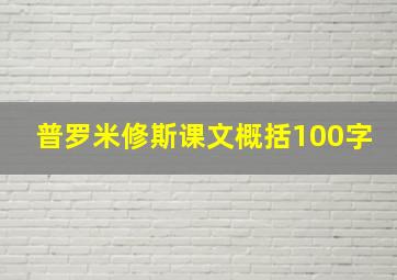 普罗米修斯课文概括100字