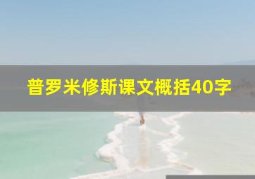 普罗米修斯课文概括40字