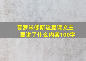 普罗米修斯这篇课文主要讲了什么内容100字