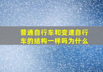 普通自行车和变速自行车的结构一样吗为什么