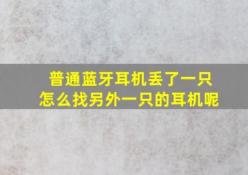 普通蓝牙耳机丢了一只怎么找另外一只的耳机呢