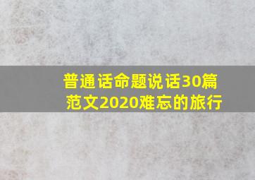 普通话命题说话30篇范文2020难忘的旅行