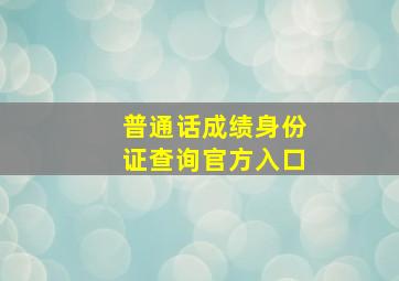 普通话成绩身份证查询官方入口