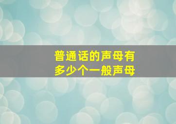 普通话的声母有多少个一般声母