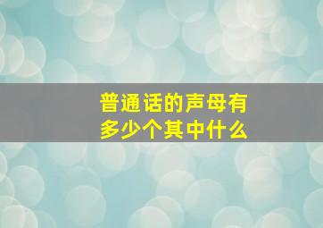 普通话的声母有多少个其中什么