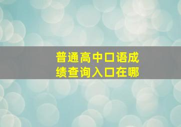 普通高中口语成绩查询入口在哪