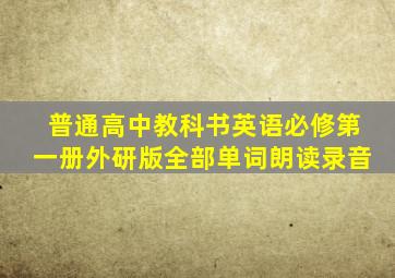 普通高中教科书英语必修第一册外研版全部单词朗读录音