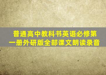 普通高中教科书英语必修第一册外研版全部课文朗读录音