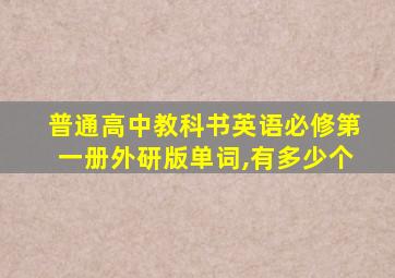 普通高中教科书英语必修第一册外研版单词,有多少个