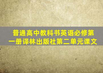 普通高中教科书英语必修第一册译林出版社第二单元课文