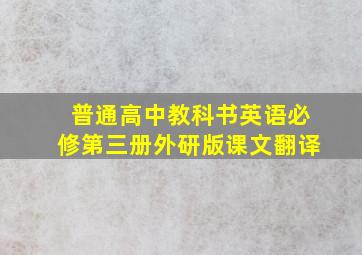 普通高中教科书英语必修第三册外研版课文翻译