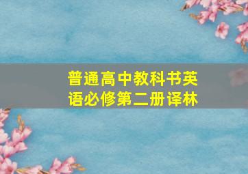 普通高中教科书英语必修第二册译林