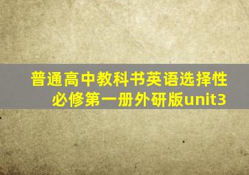 普通高中教科书英语选择性必修第一册外研版unit3