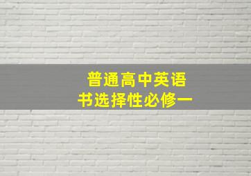 普通高中英语书选择性必修一