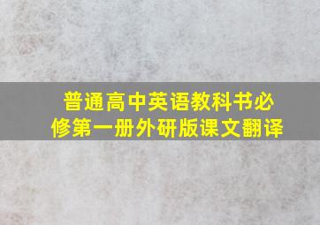 普通高中英语教科书必修第一册外研版课文翻译