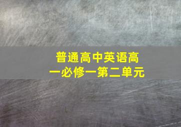 普通高中英语高一必修一第二单元