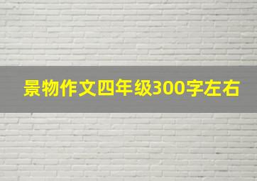 景物作文四年级300字左右