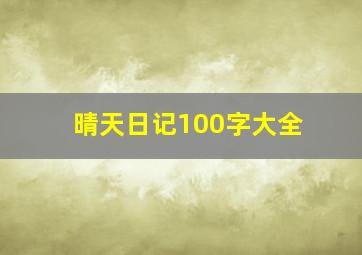 晴天日记100字大全