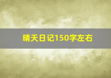 晴天日记150字左右