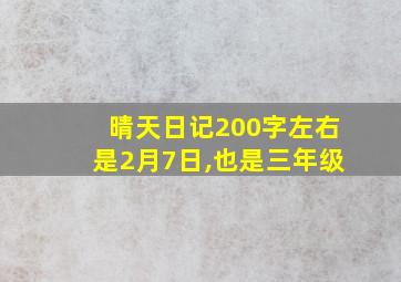 晴天日记200字左右是2月7日,也是三年级