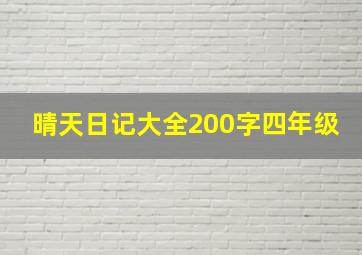 晴天日记大全200字四年级