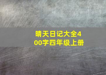 晴天日记大全400字四年级上册