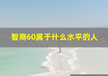 智商60属于什么水平的人