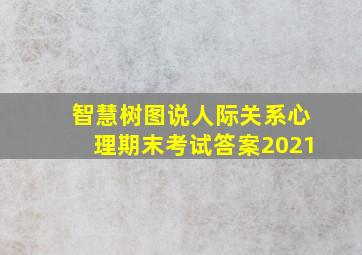 智慧树图说人际关系心理期末考试答案2021