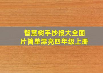 智慧树手抄报大全图片简单漂亮四年级上册