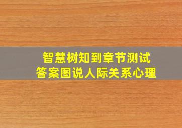 智慧树知到章节测试答案图说人际关系心理