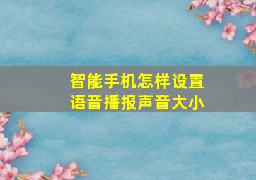 智能手机怎样设置语音播报声音大小