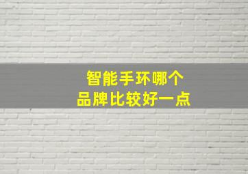 智能手环哪个品牌比较好一点