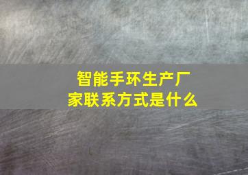 智能手环生产厂家联系方式是什么