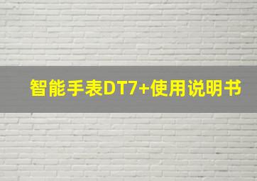 智能手表DT7+使用说明书