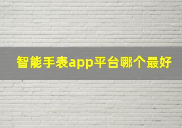 智能手表app平台哪个最好