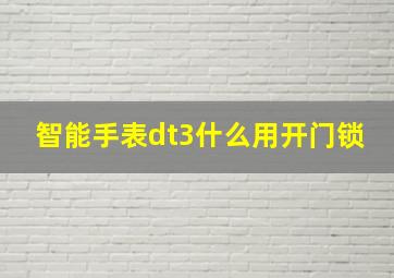 智能手表dt3什么用开门锁