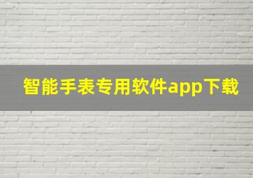 智能手表专用软件app下载