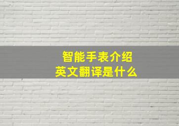 智能手表介绍英文翻译是什么