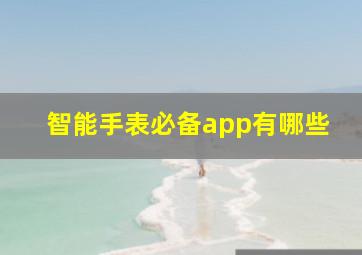 智能手表必备app有哪些